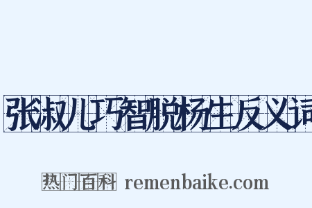 张淑儿巧智脱杨生反义词是什么意思的图片